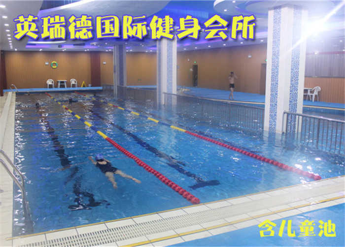 仅39元，享价值198元的【角门】英瑞德国际健身会所游泳健身一票通，包含：不限时游泳+淋浴（男士6分钟，女士8分钟）+儿童池+组合器械+动感单车+操课+瑜伽+乒乓球（球拍，球自带）+柜（锁，拖鞋，洗浴