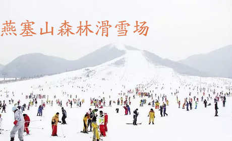 仅9.9元，享原价110元的【海港区】燕塞山森林滑雪场平日特惠单人全天门票，燕塞山森林滑雪场占地1000多亩，雪道总长3000余米，地形起伏明显，视野明朗开阔，适合滑雪初级和专业训练