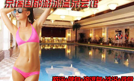 仅售45元，享原价68元的京瑞国都游泳温泉会馆尊享5项套餐票，包含：游泳+健身+泡温泉+淋浴+桑拿，环境优雅，放下一身的疲惫，惬意的躺在温泉之中，享尽那一刻的安宁！
