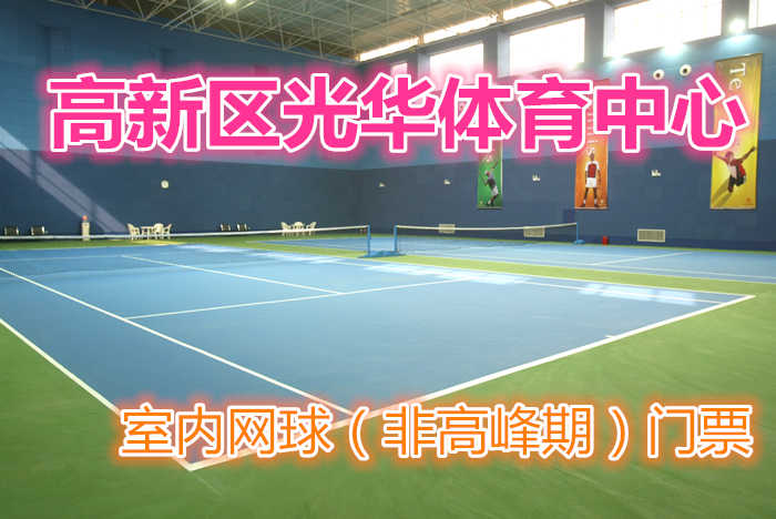 仅300元，享原价380元的【郑州】高新区光华体育中心室内网球（非高峰期）门票一张；包含：室内网球（非高峰期）门票一张+免费WIFI+免费茶水+免费停车场等