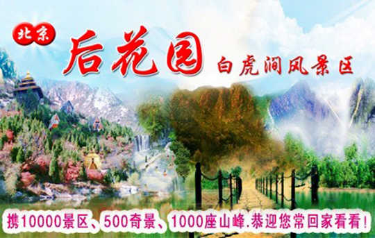 仅30元，抢购原价60元的北京后花园景区门票一张，北京游玩不可不去的好地方，山高水秀风景宜人完全是大自然刀斧神工的作品，承诺绝无任何潜在的隐性消费，快去放飞你心情吧！