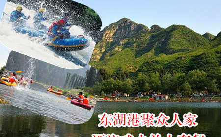仅售30元！享价值80元的【十渡】东湖港聚众人家漂流戏水单人套餐。抛开尘嚣烦闷,拥抱秀丽湖光山色!激流勇进,乐享漂流野趣!依山旁水风景优美。踏春春游好去处，游玩好地方！