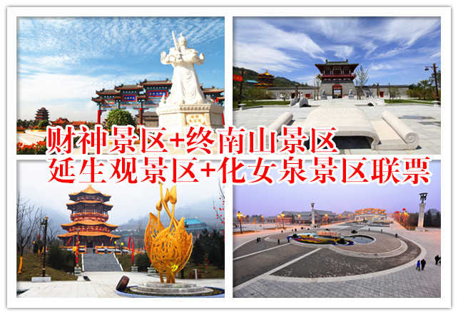 仅98元，享原价140元财神景区+终南山景区+延生观景区+化女泉景区联票一张，无需预约，官方合作。