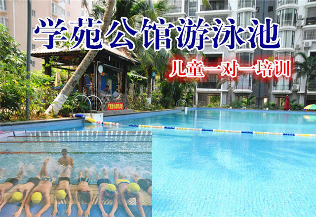 【海口】仅1180元，享原价1500元的学苑公馆游泳池学生儿童一对一培训票一张，时尚环境,专业的培训,温馨服务,激情在水中起舞,活力遨游一夏!