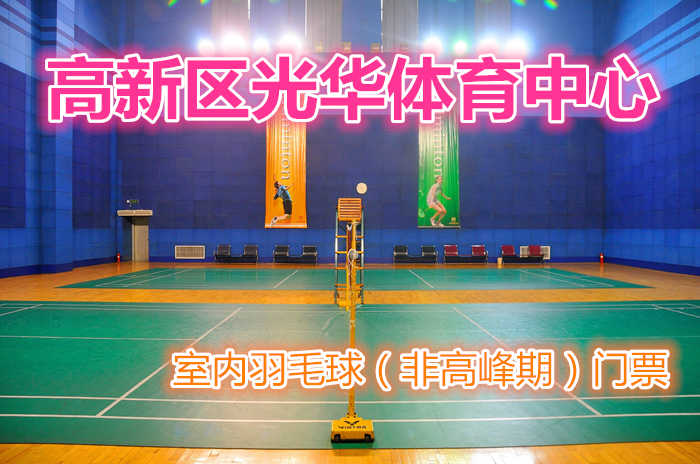 仅80元，享原价168元的【郑州】高新区光华体育中心室内羽毛球（非高峰期）门票一张；包含：室内羽毛球（非高峰期）门票一张+免费WIFI+免费茶水+免费停车场等