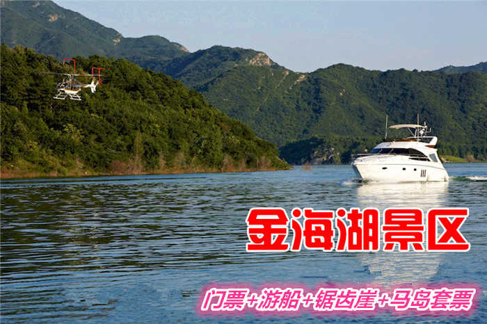 仅100元，享原价120元的【平谷】金海湖景区门票+游船+锯齿公园+马岛（微信专享）西门验票套票1张，有体验人与自然相融合的无穷魅力，是最好休闲方式。是北京市最大的综合性水上娱乐场所。