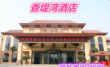 仅439元就享受899元的【郑州市】香堤湾酒店豪华单间/标间，含：酒店共有235间不同规格的客房，可同时容纳500多人住宿。其中包括豪华套房、豪华单/标间将会给您留下难忘的回忆。