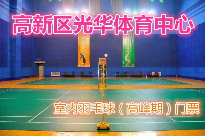 仅120元，享原价228元的【郑州】高新区光华体育中心室内羽毛球（高峰期）门票一张；包含：室内羽毛球（高峰期）门票一张+免费WIFI+免费茶水+免费停车场等