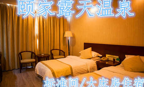 仅需198元，尊享价值580元【连云港】颐家露天温泉平日标准间/大床房住宿！包括客房标准间/大床房（2选1）一晚+免费双份早餐+免费上网+免费停车+独立卫生间+24小时热水！环境优雅，设施齐全