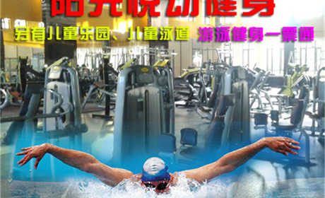 仅99元，享原价600元的【顺义】阳光悦动健身游泳一票通月卡（不限次数），包含：不限时游泳+淋浴+健身器械+团体操课+动感单车+儿童乐园+乒乓球+台球（锁、拖鞋、洗浴用品自带，泳衣泳帽必带）