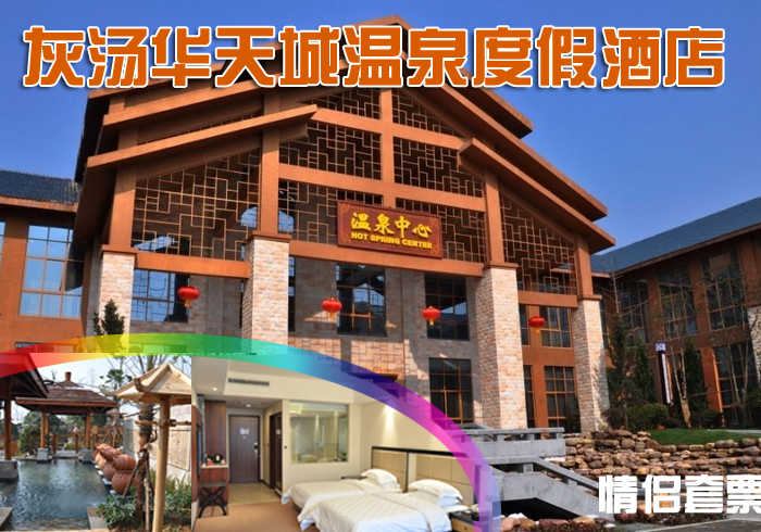 仅888元，即可享受原价1924元【宁乡县】灰汤华天城温泉度假酒店情侣套票住宿，含迎宾楼高级间一间晚、自行车券2小时、温泉门票2张、康体中心五折优惠券、餐券20元，远离城市喧嚣，置身室外桃源，纯享温泉