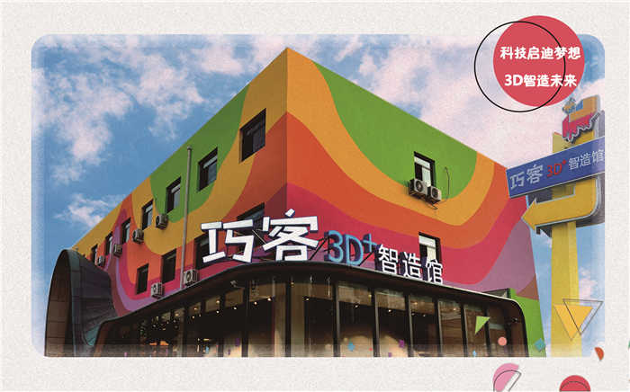 仅26.25元，享原价35元的【北京】巧客3D智造馆二选一门票（VR枪战／9D电影），智造馆旨在建设一个“以3D技术为核心，以互动式体验为纽带，以STEAM理念为指导”的中国青少年素养教育专题示范馆