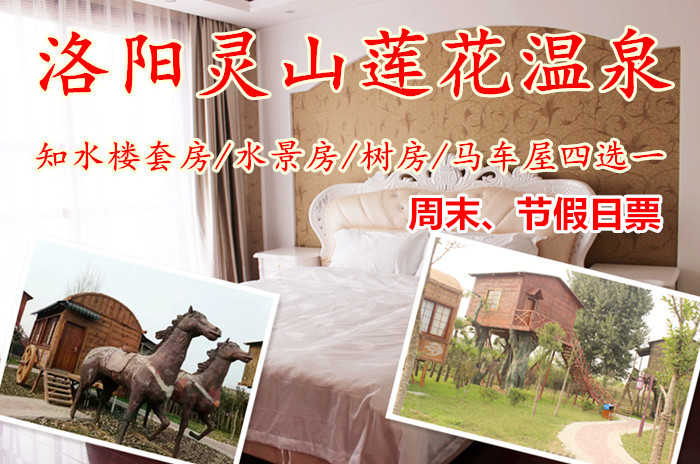 仅598元！即享原价1088元的【洛阳市】灵山莲花水城知水楼水景房/树屋/马车屋3选1，包含：知水楼水景房/树屋/马车屋3选1+双人温泉门票+双人早餐等
