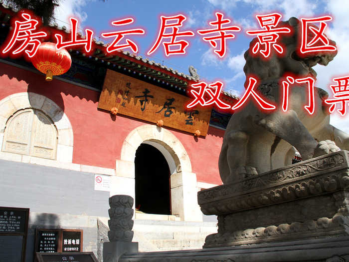 仅售70元！享80元【房山】云居寺景区双人门票，云居寺位于北京西南房山区境内，距市中心70公里。占地面积70000多平方米。由云居寺、石经山藏经洞、唐辽塔群构成我国佛教文化特色一大宝库。