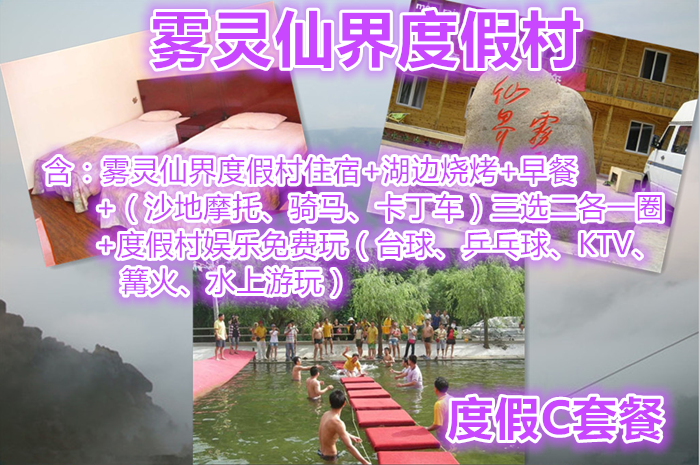 仅199元，享原价380元【密云】雾灵仙界度假村度假C套餐，含：度假村住宿+湖边烧烤+早餐+（沙地摩托、骑马、卡丁车）三选二各一圈+度假村娱乐免费玩。清凉一夏，享受快乐，放飞心情！