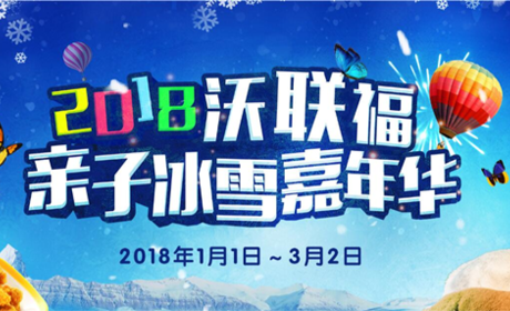 仅158元！享门市价180元的尚大沃联福冰雪嘉年一大一小家庭票，包含：门票两张、6项雪上娱乐项目，每个项目只限一次；