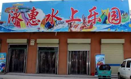 仅需19.9元，享原价40元的【浚县】泳惠水上乐园双人票一张；含：玻璃栈道、彩虹滑梯、儿童池，喇叭喷泉、屋顶大翻桶、乌龟雨柱、喷水跷跷板，让孩子们尽情嬉戏疯狂，激发孩子的无穷快乐！