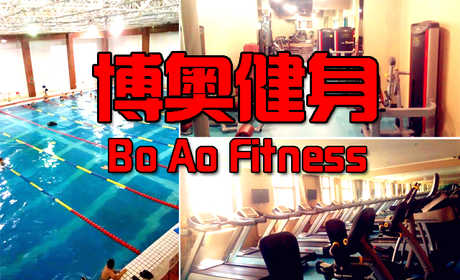 仅30元，享原价100元的【密云】【燕山店】博奥健身游泳一票通，包含：不限时游泳+淋浴+健身+免费停车+瑜伽（详情见店内课程表），（锁、拖鞋、洗浴用品自带，泳衣泳帽必带）