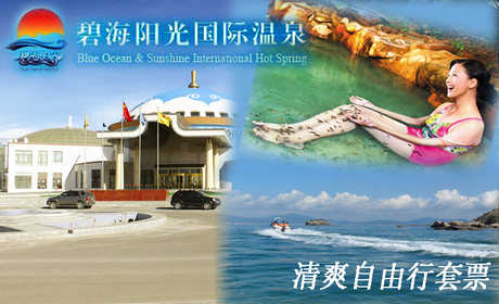 仅188元，享原价248元的碧海阳光温泉清爽自由行套票。包含：室内温泉门票1张+水上快艇票1张。碧海阳光温泉通过旅游产业链的打造，实现消费者休闲、度假、疗养、居住、教育、社交、商务等社会多功能的需求，