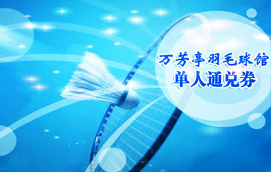 仅11元，乐享原价70元万芳亭羽毛球馆1小时场地券！上午3张券，下午4张券，晚上黄金段6张券（2－6人使用）！完整的场馆设施，优雅的运动环境，挥洒球拍，给您带来更为舒适的运动享受！生命在于运动，在球拍