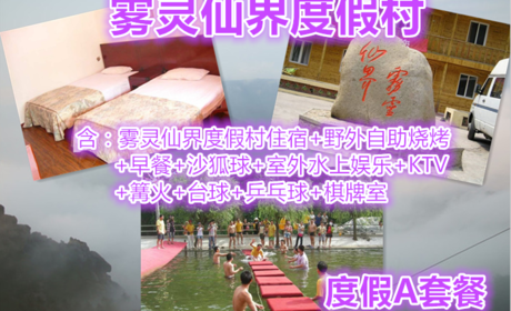 仅159元，享原价320元雾灵仙界度假村度假A套餐，含：雾灵仙界度假村住宿+野外自助烧烤+早餐+沙狐球+室外水上娱乐+KTV+篝火+台球+乒乓球+棋牌室。清凉一夏，享受快乐，放飞心情！