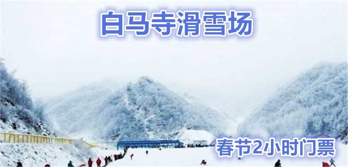 仅102元就享受128元的【山西晋城】白马寺滑雪场春节2小时滑雪票，含：雪板、雪鞋、雪仗。