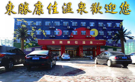 仅49元！享门市价59元的【定州】东胜康佳温泉成人门票，包含：成人温泉门票一张，2013年评为国家AAA级旅游景区，2 0 1 4年评为河北省巾帼现代农业科技示范基地、河北省四星级休闲农业园。