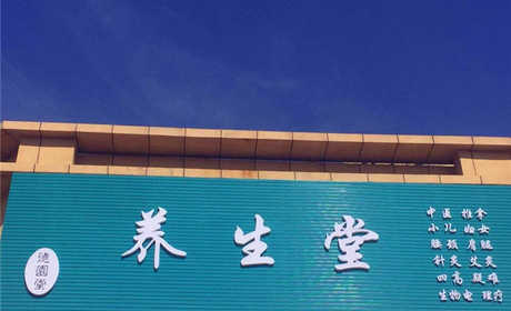 仅158元就享受原价698元的【廊坊】德圜堂养生堂强直性脊柱炎调理体验成人票一张。  DDS生物渗吸理疗技术快速改善酸性体质，远离疾病困扰，享受健康生活的尖端技术。