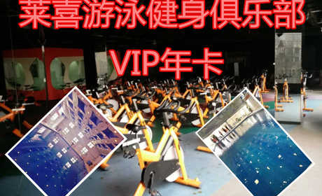 仅3676元享原价4176元【管城区】莱喜游泳健身俱乐部VIP年卡，莱喜游泳健身俱乐部，4000平方米超大健身房，游泳，瑜伽，爵士舞，哑铃操，动感单车，乒乓球，台球，男女洗浴区等等超大健身房。