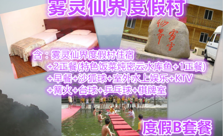 仅189元，享原价360元【密云】雾灵仙界度假村度假B套餐，含：住宿+2正餐（特色饭菜炖密云水库鱼+1正餐）+早餐+沙狐球+室外水上娱乐+KTV+篝火+台球+乒乓球+棋牌室。清凉一夏，享受快乐。