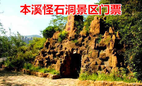 仅25元！享原价30元的【溪湖区】本溪怪石洞景区门票，包含：景区门票一张，我国唯一坐落在市内的溶洞风景区，占地面积8.4公顷，距本溪市本溪湖公园260米处，整个石洞穿山而过，蜿蜒曲折，洞内怪石林立