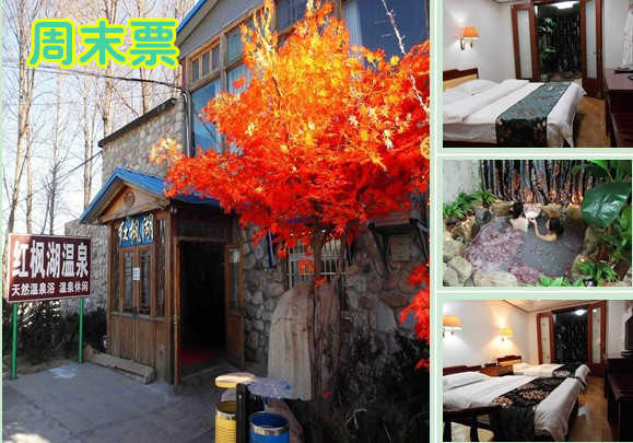 【小汤山】红枫湖温泉标间/大床假日票住宿2选1，含：标间/大床周末节假日住宿一晚，室内有温泉！本单免费提供早餐，免费洗漱用品。免费停车。免费无线 特别曾送牛奶浴。温