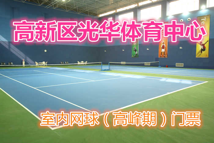 仅380元，享原价460元的【郑州】高新区光华体育中心室内网球（高峰期）门票一张；包含：室内网球（高峰期）门票一张+免费WIFI+免费茶水+免费停车场等