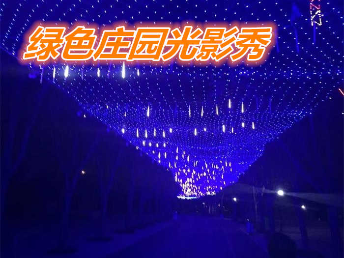 仅需42元，享价值50元【濮阳】绿色庄园光影秀门票一张，可供一人使用，5000万盏彩灯，数百座灯光小品，气势恢宏、点亮龙都濮阳不夜天！灯的盛会、光的海洋！亦真亦幻、绚丽多彩！