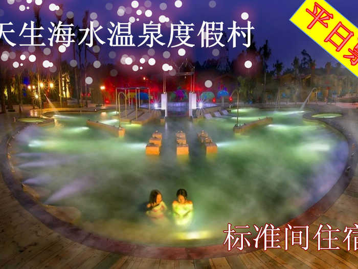 仅308元，享原价688元的【福清市】天生海水温泉度假村平日（周日至周四）标准间住宿。赠送农庄大门票、免费停车位、免费will。舒适惬意的客房，享受无边的碧波湖景以及独具闽南风格的农家别苑景，是您旅途