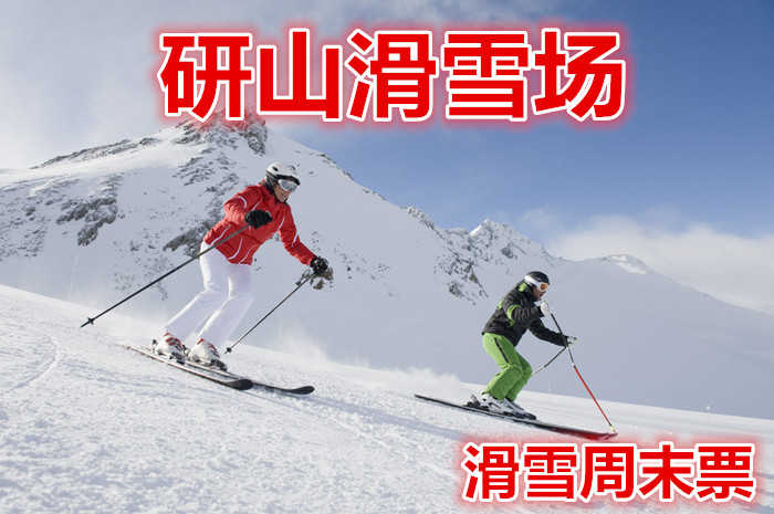 仅68元就享受120元的【滦县】研山滑雪场周末4小时滑雪票，含：滑雪板、雪鞋，雪杖，是一处集观光、娱乐、滑雪运动、赏雪、嬉雪、马术为一体的大型综合娱乐场所