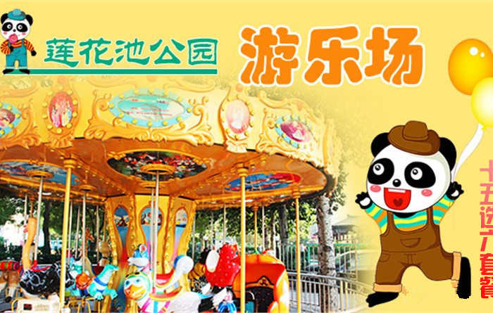 仅79元，乐享团购价值140元的莲花池公园嘉年华游乐场十五选六套票！碰碰车、太空漫步、峡谷漂流、电瓶车、自控飞机、狂车飞舞、卡通车、大火车、转马、海盗船、挖掘机、儿童蹦极、咪咪车、儿童摩托车、儿童海盗