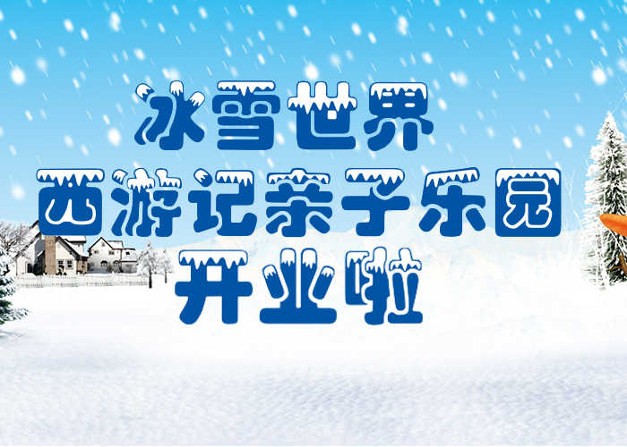 仅50元享原价60元的【昌平区】西游记亲子乐园家庭票（2+1）门票+冰雪世界园套票，1.雪地卡丁车、2.雪地转转、3.雪地香蕉船、4.雪地越野车、5.碰碰球、6、怀旧冰车7、哈哈镜冰屋等等