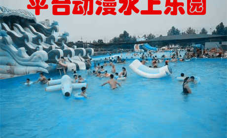 仅需21.8元，享价值28元【商丘市】平台动漫水上乐园成人门票一张，移动式动漫戏水乐园，不仅是避暑健身的好去处，更是孩子度假游玩的胜地！