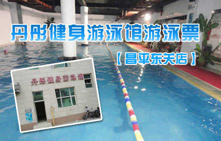 仅21元，享原价50元【东关店】丹彤健身游泳馆游泳票一张，含：游泳不限时+淋浴不限时+存衣柜，纵身一跃，快活伴随。泳池中，享自由，心舒爽！