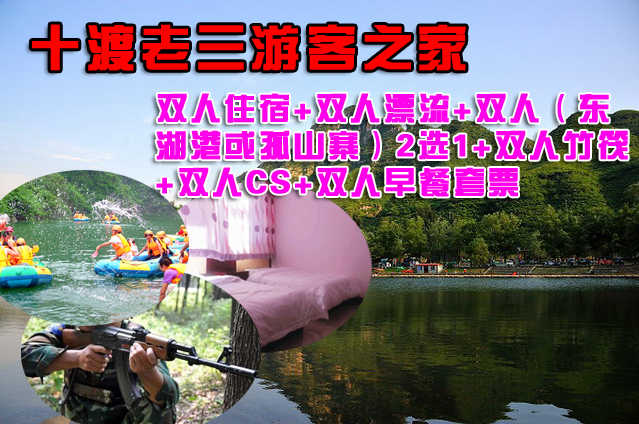 仅350元，享原价520元的十渡老三游客之家双人住宿+双人漂流+双人（东湖港或孤山寨）2选1+双人竹筏+双人CS+双人早餐套票！用一种生活方式诠释一种生活态度，在春意盎然的阳光下，享受一种宁静的清闲时