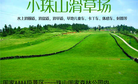 仅50元！即享原价80元【青岛】小珠山滑草场 射箭票，国家AAAA级景区——珠山国家森林公园内，草场种植马尼拉草，设有水上滑圈道，滑盆道，滑草道，草地儿童车、卡丁车、体感车、射箭等，风光旖旎，青草茵茵