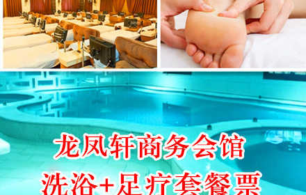仅99元，享原价177元的龙凤轩商务会馆洗浴+足疗套餐票一张。包含：门票+搓澡（15分钟）+韩姜足疗（50分钟）+液晶休息。远离喧嚣，放松身心，亲友小聚的不二之选！