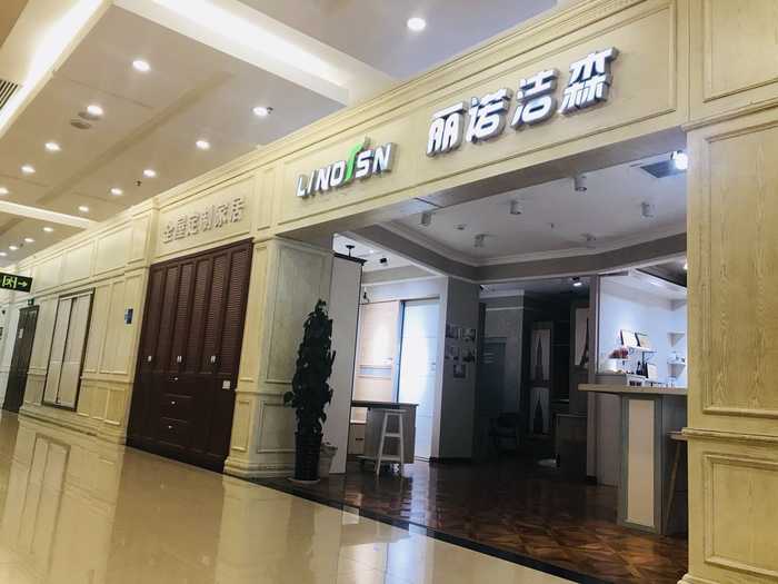 丽诺洁森全屋定制 
