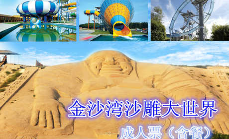 【旺季】仅110元，享原价165元的黄金海岸金沙湾沙雕大世界成人票（含自助餐）。包含：金沙湾景区门票、金沙湾京东死海门票、金沙湾梦幻水乐园门票（详细内容见下方）。头枕海边温泉，露宿大海沙滩，给您一次最