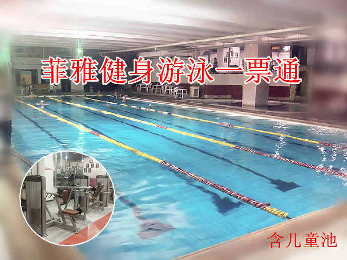 仅32元，享原价100元的菲雅健身游泳一票通（原圣馨大地游泳馆）。包含：不限时游泳+健身+淋浴+跑步机+操课（不含瑜伽）+桑拿+柜（锁、拖鞋等洗浴用品自带，泳衣泳帽必带）。当您 纵身一跃，快活伴随。泳